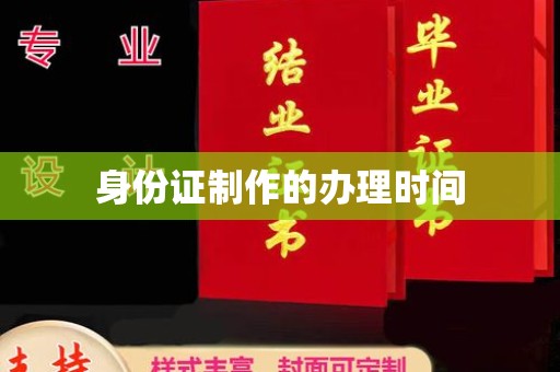 澧县身份证制作的办理时间