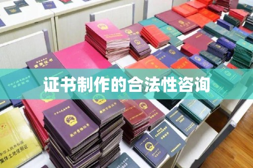 澧县证书制作的合法性咨询