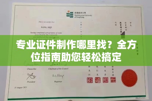 澧县专业证件制作哪里找？全方位指南助您轻松搞定