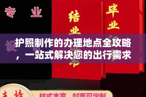 澧县护照制作的办理地点全攻略，一站式解决您的出行需求