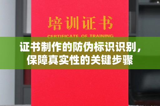 澧县证书制作的防伪标识识别，保障真实性的关键步骤
