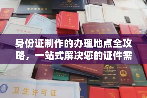 澧县身份证制作的办理地点全攻略，一站式解决您的证件需求