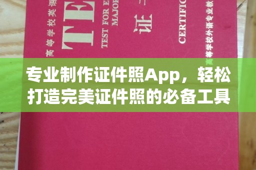 澧县专业制作证件照App，轻松打造完美证件照的必备工具