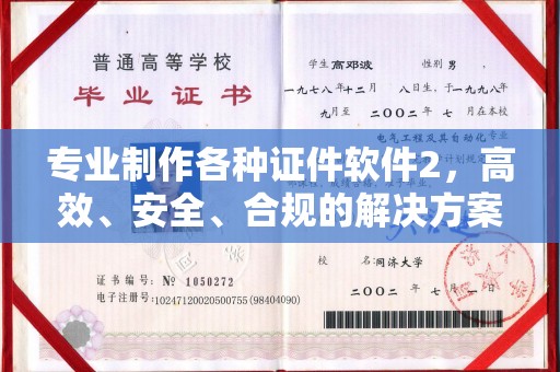 澧县专业制作各种证件软件2，高效、安全、合规的解决方案