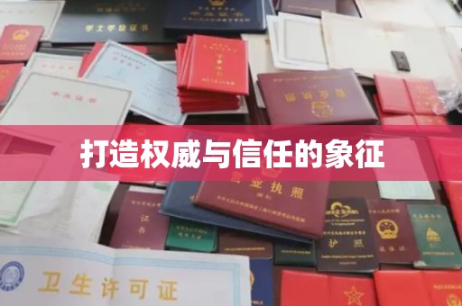 澧县打造权威与信任的象征