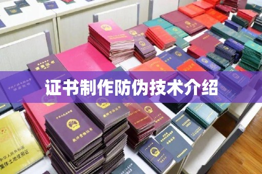澧县证书制作防伪技术介绍