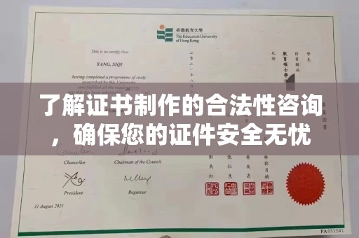 澧县了解证书制作的合法性咨询，确保您的证件安全无忧