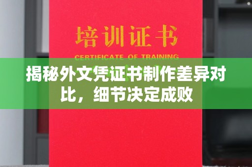 澧县揭秘外文凭证书制作差异对比，细节决定成败