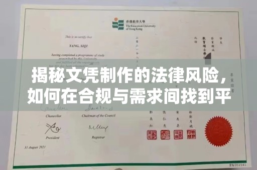 澧县揭秘文凭制作的法律风险，如何在合规与需求间找到平衡？
