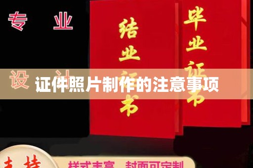 澧县证件照片制作的注意事项