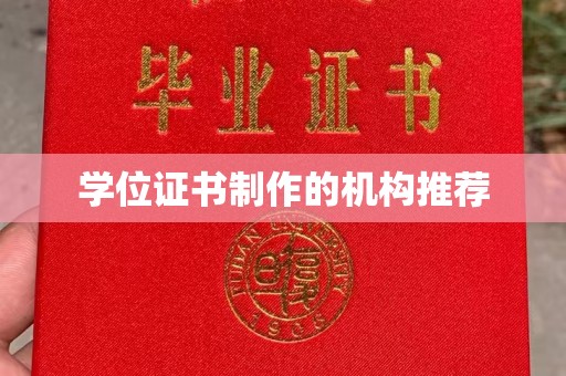 澧县学位证书制作的机构推荐