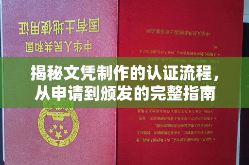 澧县揭秘文凭制作的认证流程，从申请到颁发的完整指南