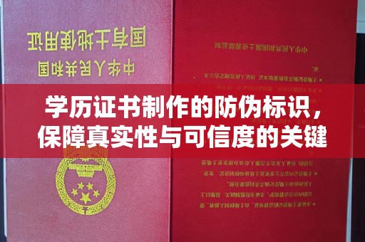 澧县学历证书制作的防伪标识，保障真实性与可信度的关键
