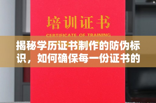 澧县揭秘学历证书制作的防伪标识，如何确保每一份证书的真实性？