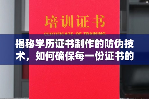 澧县揭秘学历证书制作的防伪技术，如何确保每一份证书的真实性