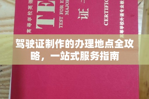 澧县驾驶证制作的办理地点全攻略，一站式服务指南