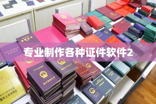 澧县专业制作各种证件软件2
