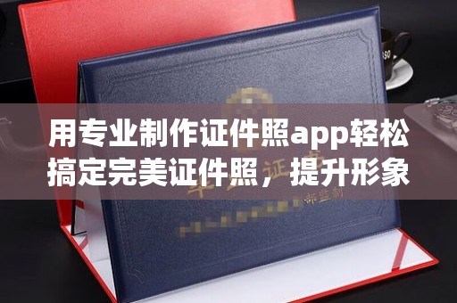 澧县用专业制作证件照app轻松搞定完美证件照，提升形象第一步！