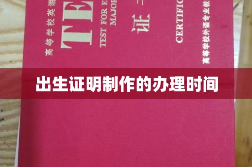 澧县出生证明制作的办理时间