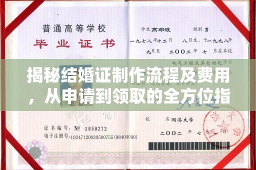 澧县揭秘结婚证制作流程及费用，从申请到领取的全方位指南
