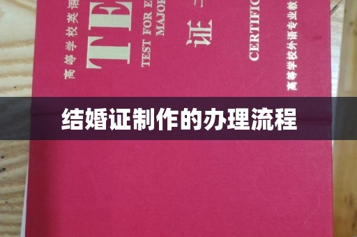 澧县结婚证制作的办理流程