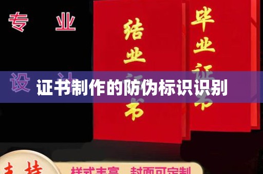 澧县证书制作的防伪标识识别