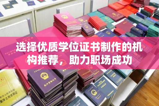 澧县选择优质学位证书制作的机构推荐，助力职场成功