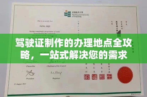 澧县驾驶证制作的办理地点全攻略，一站式解决您的需求