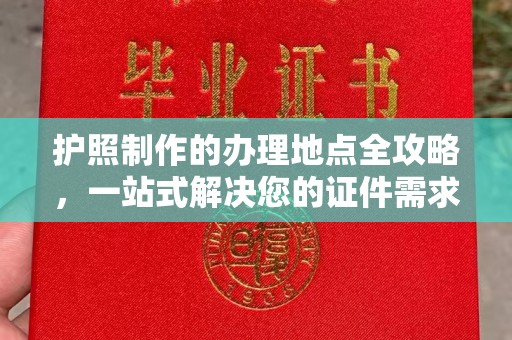 澧县护照制作的办理地点全攻略，一站式解决您的证件需求