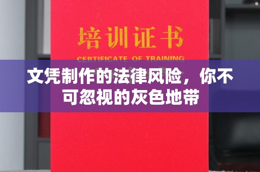 澧县文凭制作的法律风险，你不可忽视的灰色地带