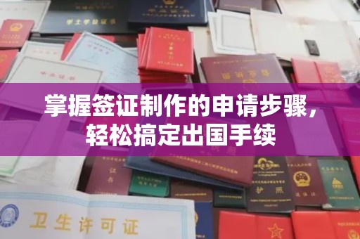 澧县掌握签证制作的申请步骤，轻松搞定出国手续