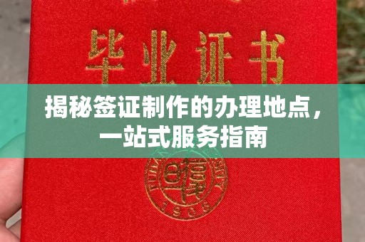 澧县揭秘签证制作的办理地点，一站式服务指南