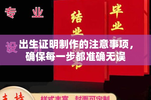 澧县出生证明制作的注意事项，确保每一步都准确无误
