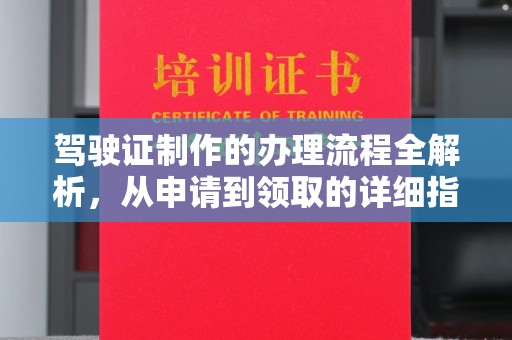 澧县驾驶证制作的办理流程全解析，从申请到领取的详细指南