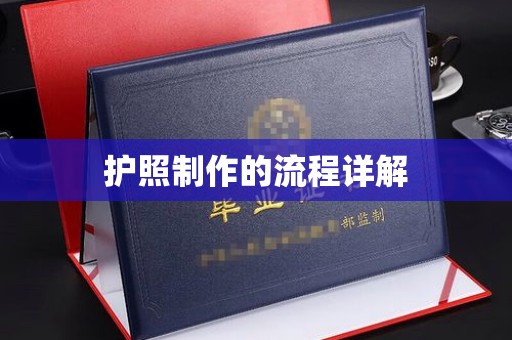 澧县护照制作的流程详解
