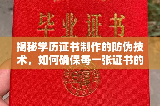 澧县揭秘学历证书制作的防伪技术，如何确保每一张证书的真实性