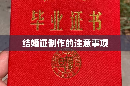 澧县结婚证制作的注意事项