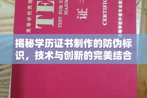 澧县揭秘学历证书制作的防伪标识，技术与创新的完美结合