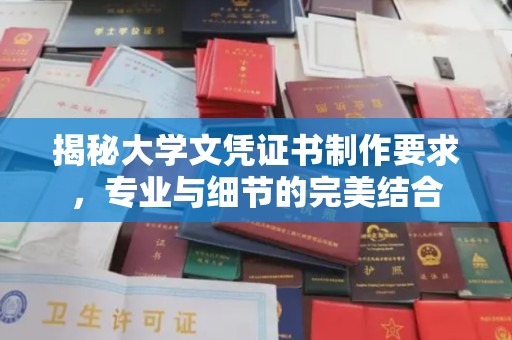 澧县揭秘大学文凭证书制作要求，专业与细节的完美结合