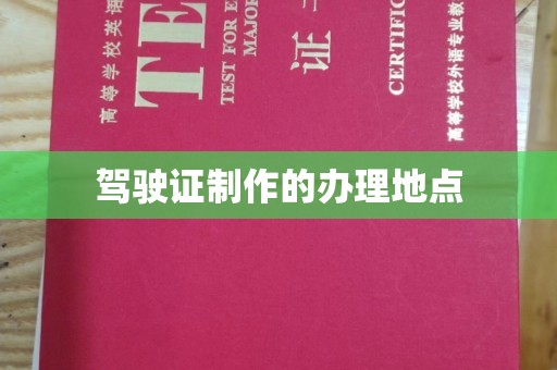 澧县驾驶证制作的办理地点