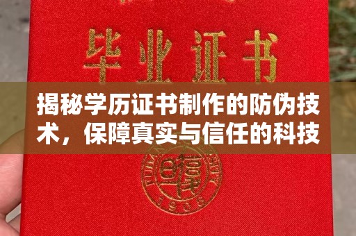 澧县揭秘学历证书制作的防伪技术，保障真实与信任的科技盾牌