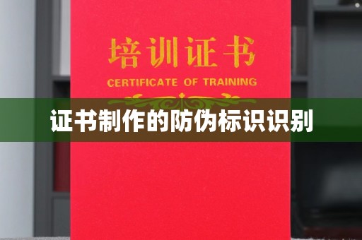 澧县证书制作的防伪标识识别
