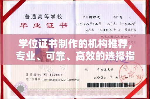 澧县学位证书制作的机构推荐，专业、可靠、高效的选择指南