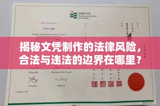 澧县揭秘文凭制作的法律风险，合法与违法的边界在哪里？