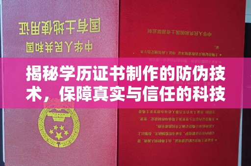 澧县揭秘学历证书制作的防伪技术，保障真实与信任的科技力量