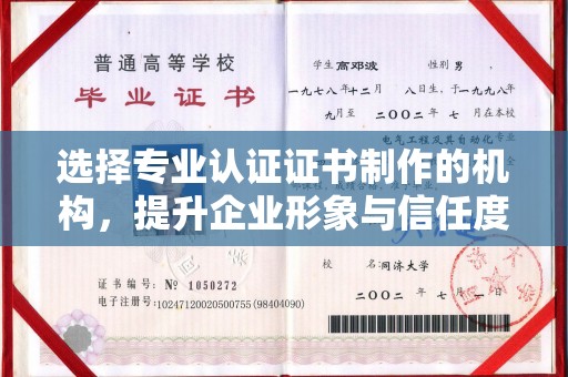 澧县选择专业认证证书制作的机构，提升企业形象与信任度