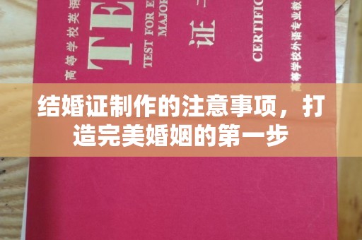 澧县结婚证制作的注意事项，打造完美婚姻的第一步