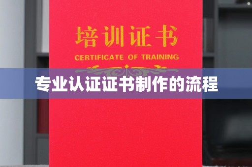 澧县专业认证证书制作的流程