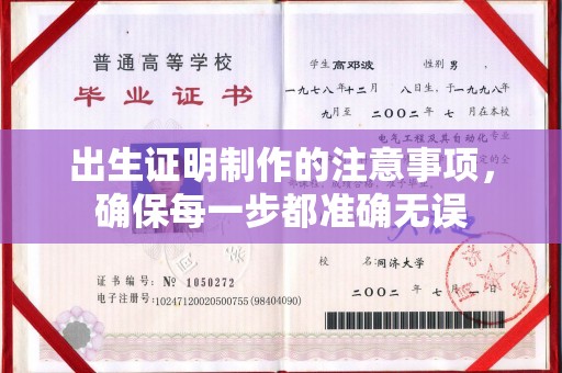 澧县出生证明制作的注意事项，确保每一步都准确无误