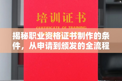 澧县揭秘职业资格证书制作的条件，从申请到颁发的全流程解析